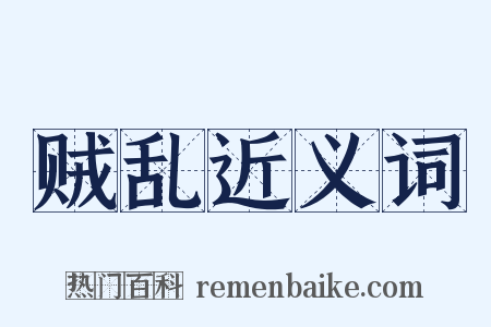 贼乱近义词是什么意思的图片